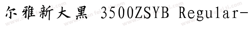 尔雅新大黑 3500ZSYB Regular字体转换